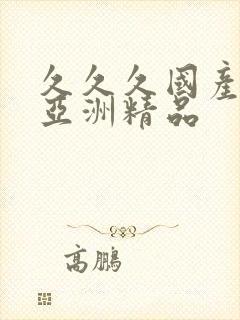 久久久国产综合亚洲精品