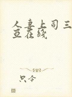 人妻上司三上悠亚在线封面