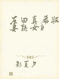 友田真希版《人妻熟女》