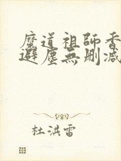 魔道祖师香炉篇避尘无删减