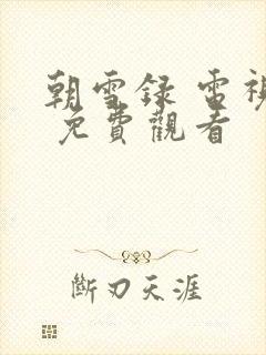 朝雪录 电视剧 免费观看