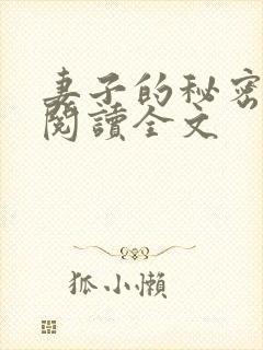 妻子的秘密小说阅读全文