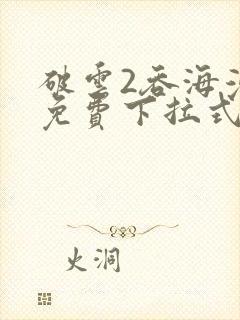 破云2吞海漫画免费下拉式