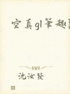 空真gl笔趣阁