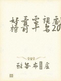 好看电视剧排行榜前十名2022