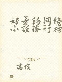 好看的网络玄幻小说排行榜完本前十名