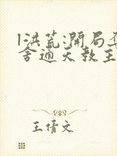 l洪荒:开局夺舍通天教主