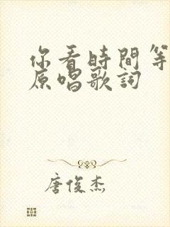 你看时间等过谁原唱歌词