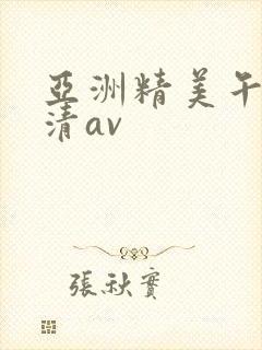 亚洲精美午夜高清av