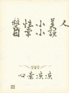 双性小美人yd日常小说封面
