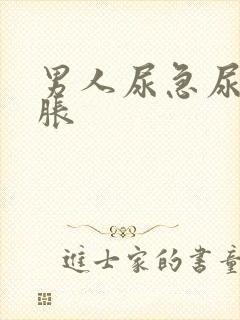 男人尿急尿频尿胀