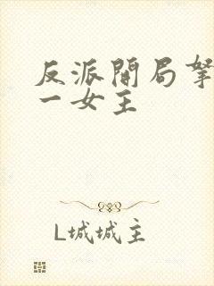 反派开局拿下第一女主