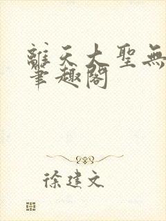 离天大圣无删减笔趣阁