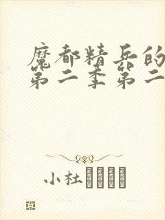 魔都精兵的奴隶第二季第二集免费观看