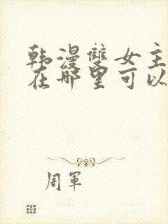 韩漫双女主漫画在哪里可以看封面