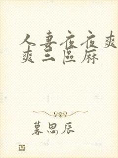 人妻夜夜爽天天爽三区麻