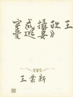 穿成摄政王的侍爱逃妻》