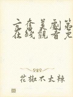 亢奋美剧第二季在线观看免费全集电视剧高清