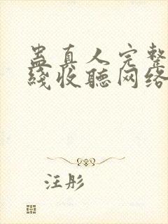 蛊真人完整版在线收听网络有声书封面