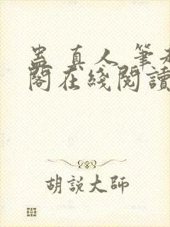 蛊 真人 笔趣阁在线阅读