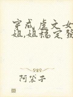 穿成虐文女主她姐,姐稳定发疯