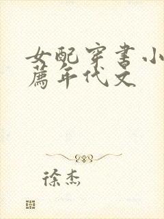 女配穿书小说推荐年代文