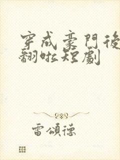 穿成豪门后妈爽翻啦短剧