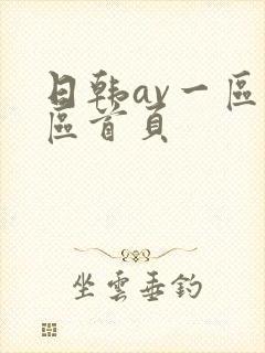 日韩av一区二区首页