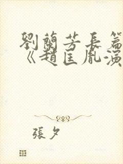 刘兰芳长篇评书《赵匡胤演义》