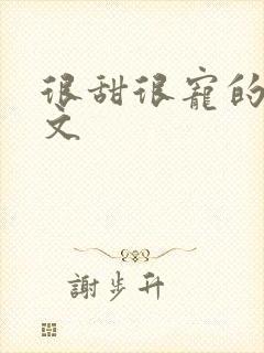 很甜很宠的穿书文