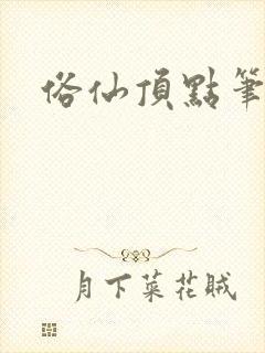 俗仙顶点笔趣阁