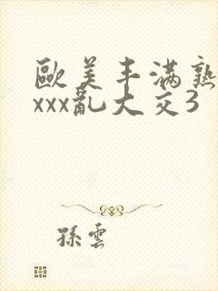 欧美丰满熟妇xxxx乱大交3