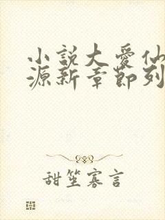 小说大爱仙尊方源新章节列表