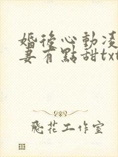 婚后心动凌总追妻有点甜txt全本