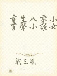 重生八零小辣媳有声小说女声在线听封面