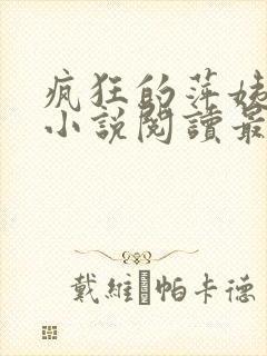 疯狂的萍姨王强小说阅读最新章节陈