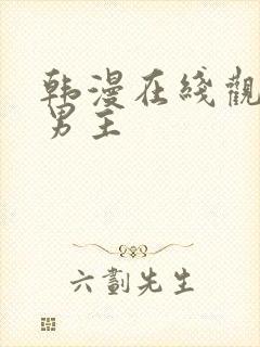 韩漫在线观看双男主封面