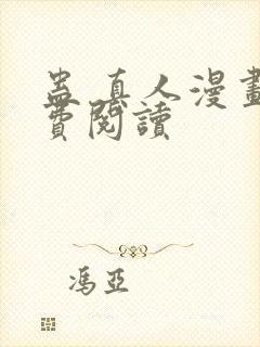 蛊 真人漫画免费阅读封面