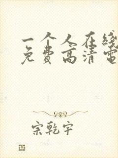 一个人在线观看免费高清电视剧全集