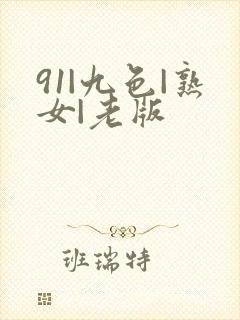 91|九色|熟女|老版封面