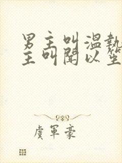 男主叫温执,女主叫闻以笙短剧名字