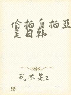 偷拍自拍亚洲欧美日韩