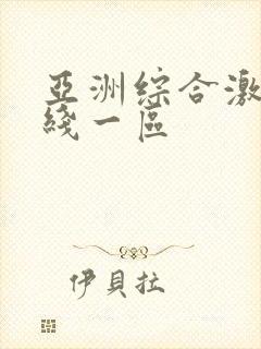 亚洲综合激情在线一区