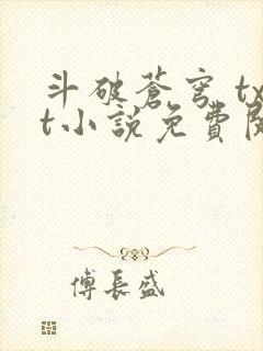 斗破苍穹 txt小说免费阅读