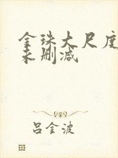 金珠大尺度做爰未删减