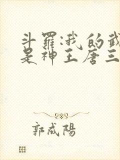 斗罗:我的武魂是神王唐三封面