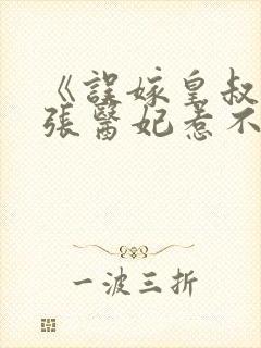 《误嫁皇叔:嚣张医妃惹不得》