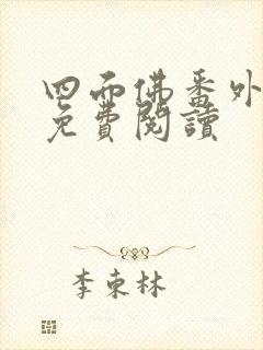 四面佛番外小说免费阅读