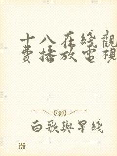 十八在线观看免费播放电视剧大全原