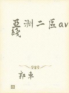 亚洲二区av在线封面